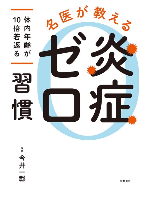 今井一彰作の名医が教える　炎症ゼロ習慣の作品詳細 - 貸出可能
